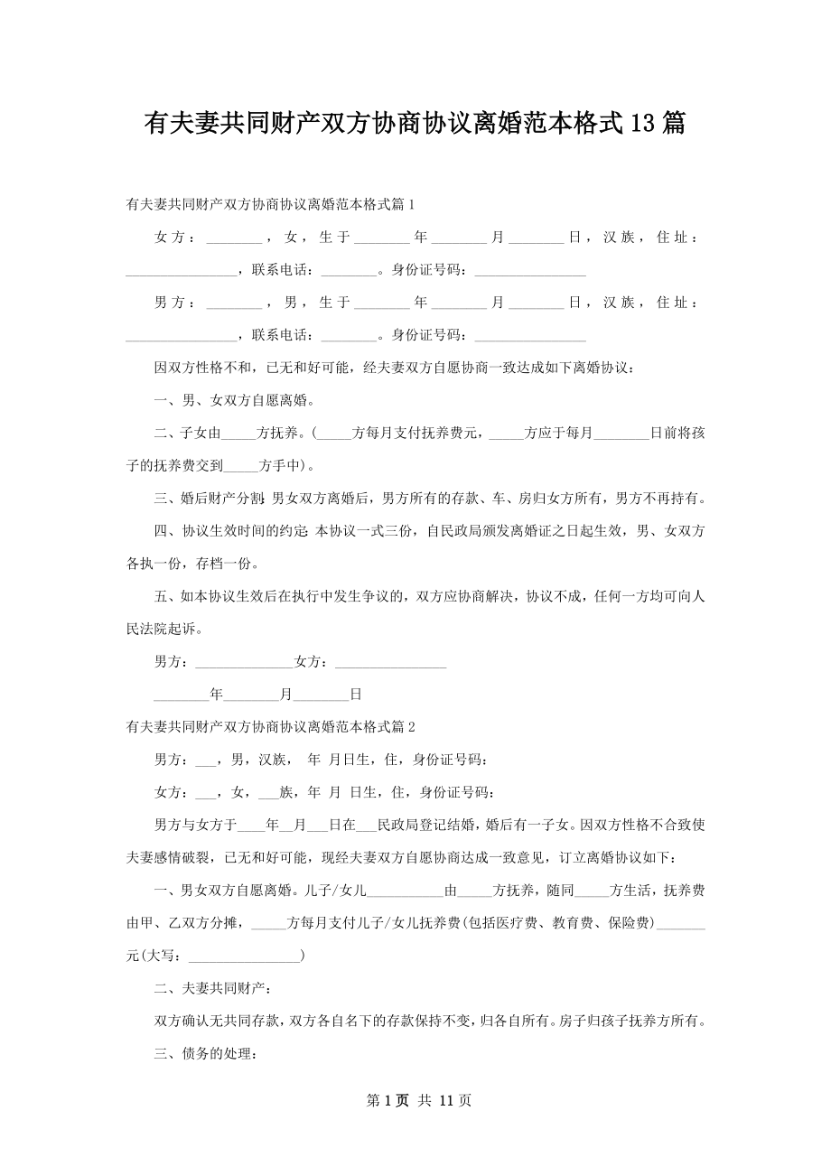 有夫妻共同财产双方协商协议离婚范本格式13篇.docx_第1页