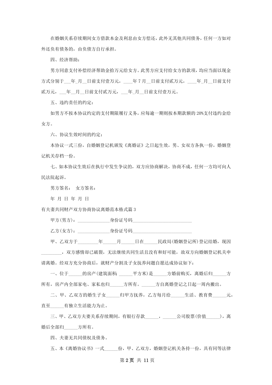 有夫妻共同财产双方协商协议离婚范本格式13篇.docx_第2页