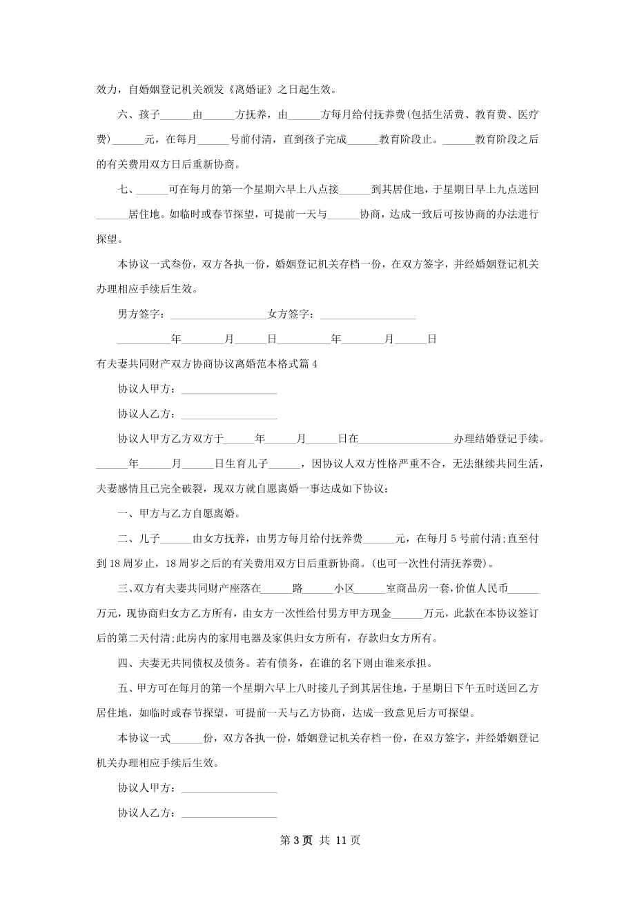 有夫妻共同财产双方协商协议离婚范本格式13篇.docx_第3页