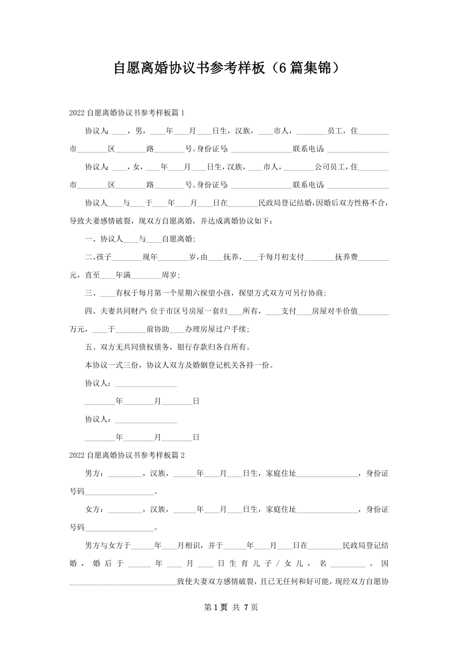 自愿离婚协议书参考样板（6篇集锦）.docx_第1页