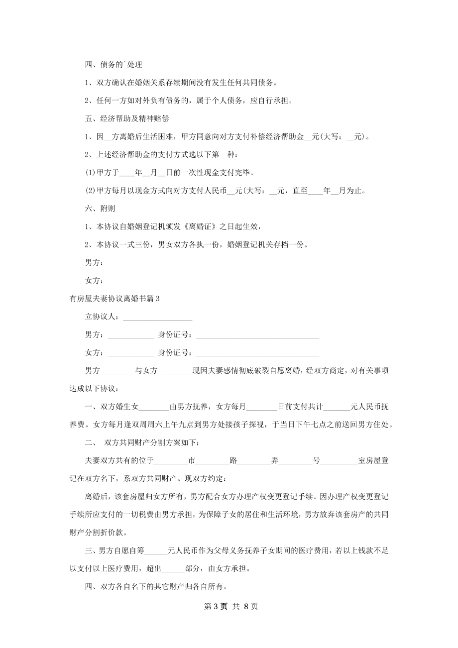 有房屋夫妻协议离婚书（7篇标准版）.docx_第3页