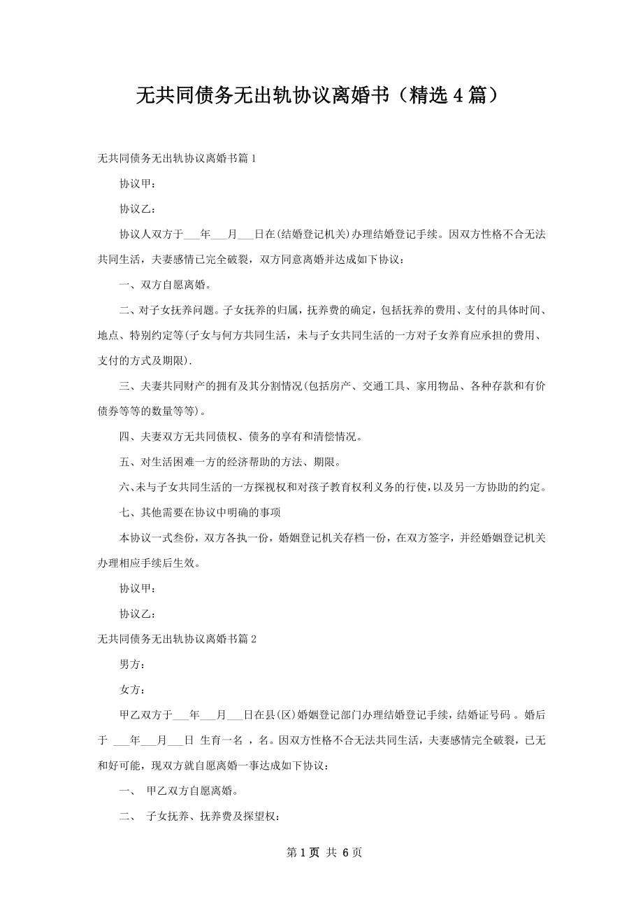 无共同债务无出轨协议离婚书（精选4篇）.docx_第1页