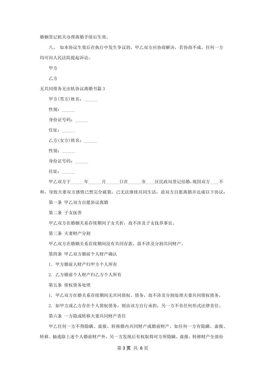 无共同债务无出轨协议离婚书（精选4篇）.docx_第3页