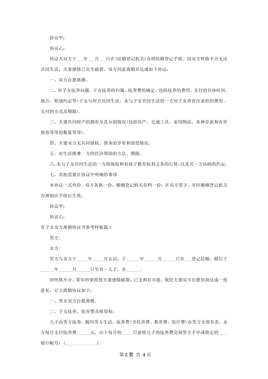 有子女女方离婚协议书参考样板（甄选5篇）.docx_第2页