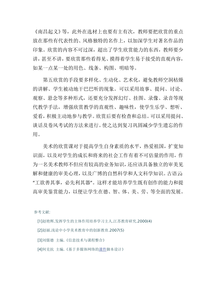 浅谈如何上好美术欣赏课.doc_第3页