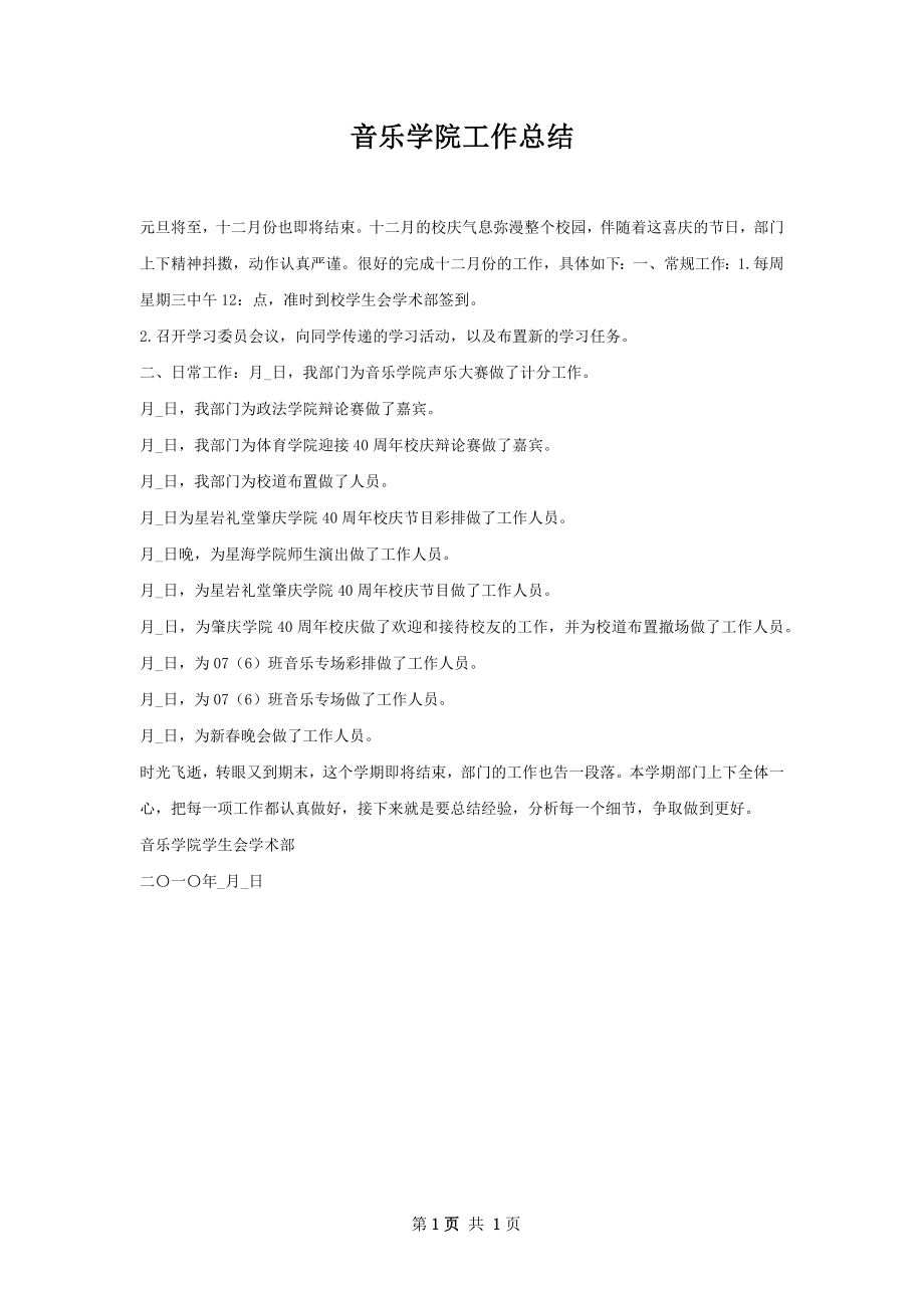 音乐学院工作总结.docx_第1页