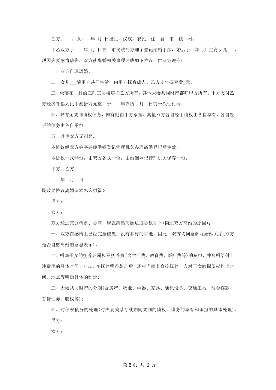 民政局协议离婚范本怎么拟（精选3篇）.docx_第2页