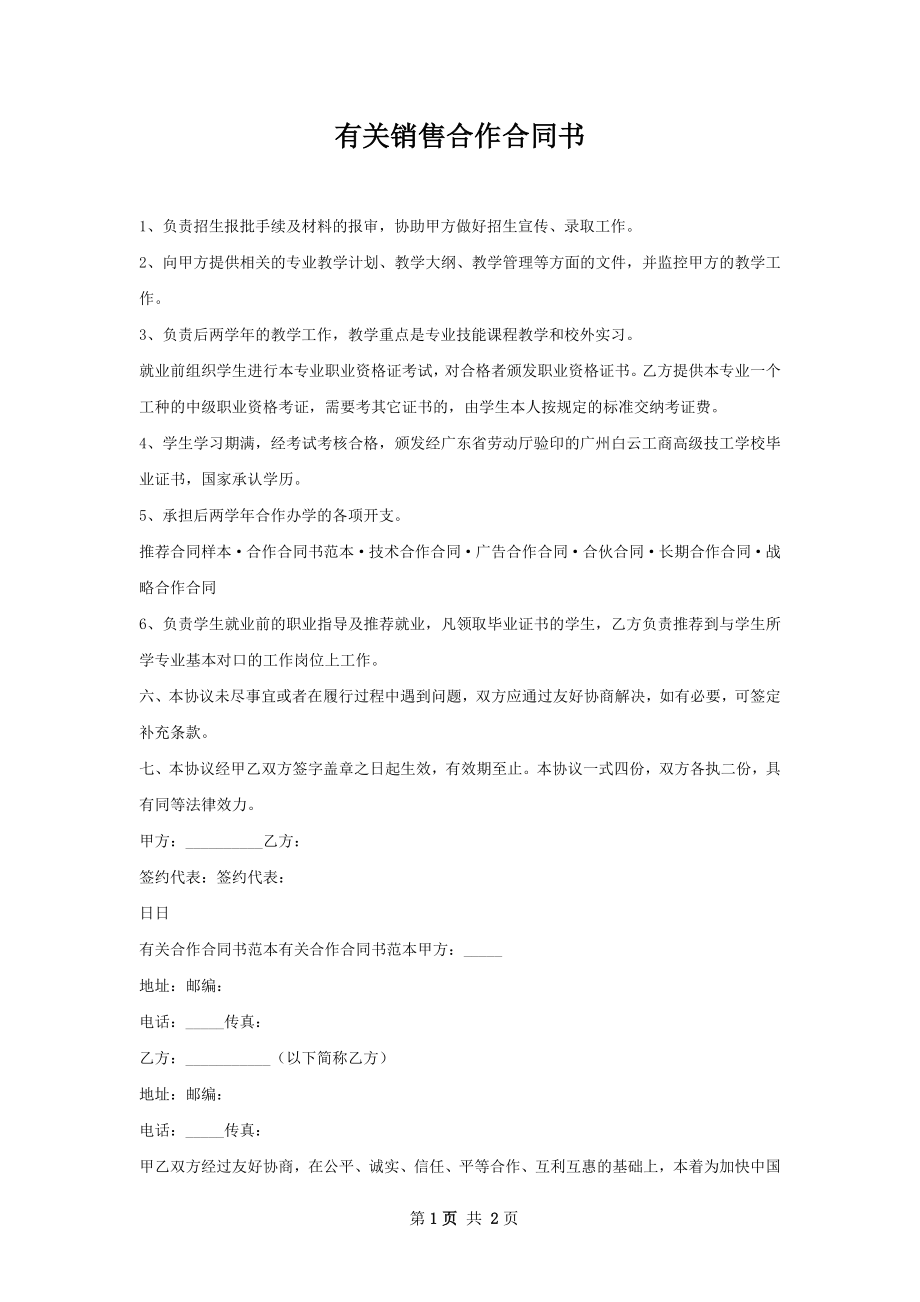 有关销售合作合同书.docx_第1页