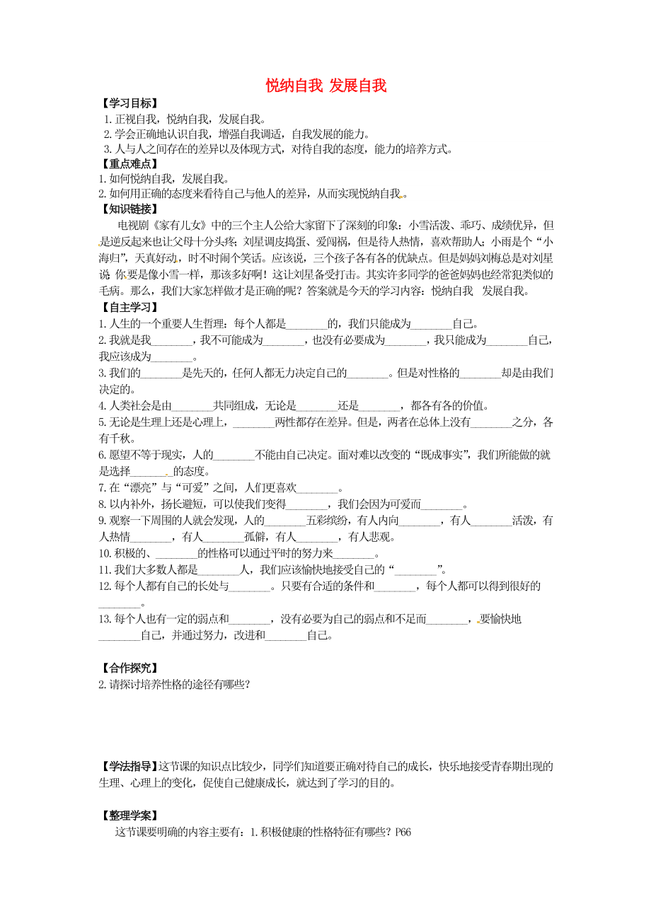 江西省金溪县第二中学七级政治上册 8.2 悦纳自我 发展自我导学案（无答案） 教科版.doc_第1页