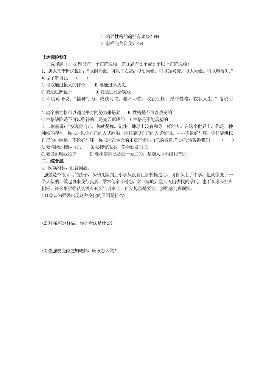 江西省金溪县第二中学七级政治上册 8.2 悦纳自我 发展自我导学案（无答案） 教科版.doc_第2页