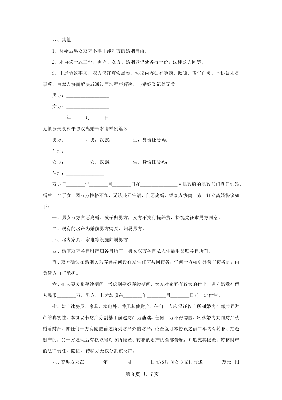 无债务夫妻和平协议离婚书参考样例（7篇专业版）.docx_第3页