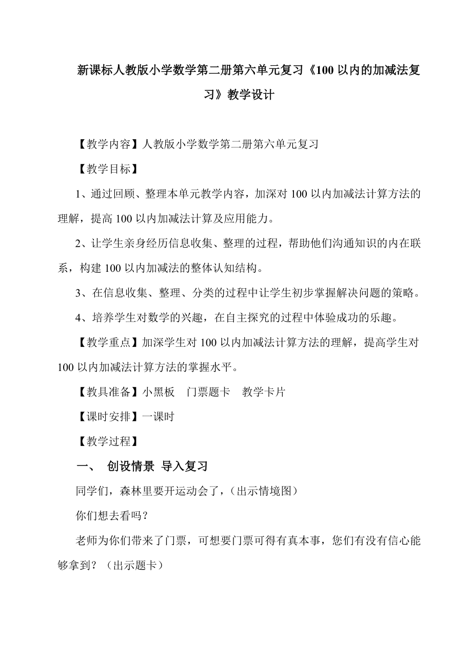 新课标人教版小学数学第二册第六单元复习《100以内的加减法复习》教学设计.doc_第1页