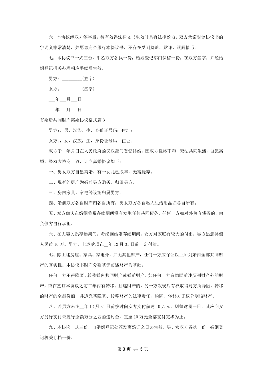 有婚后共同财产离婚协议格式（通用4篇）.docx_第3页