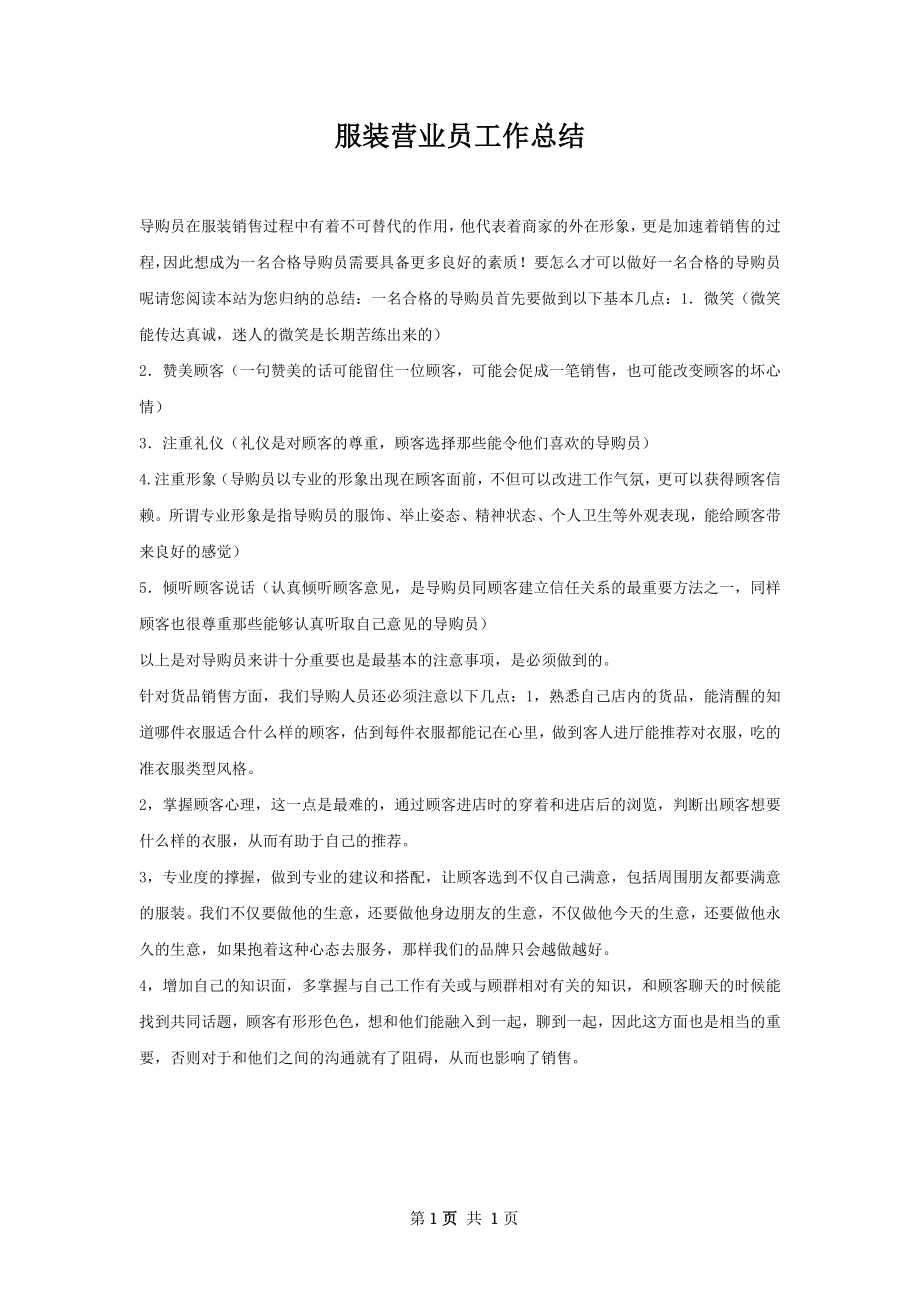 服装营业员工作总结.docx_第1页