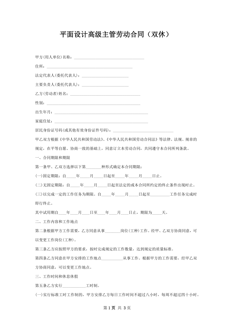 平面设计高级主管劳动合同（双休）.docx_第1页