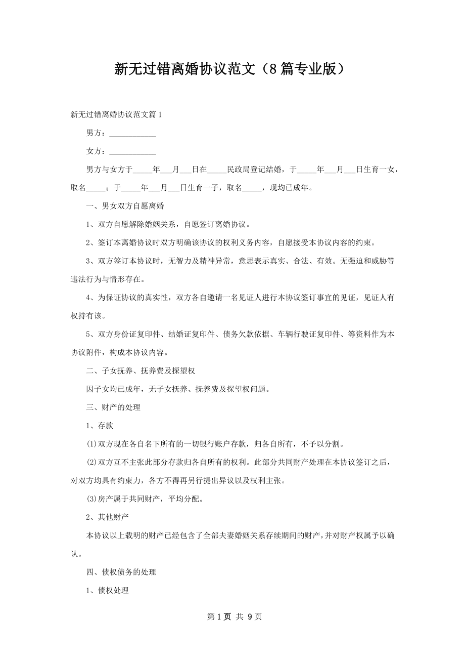 新无过错离婚协议范文（8篇专业版）.docx_第1页