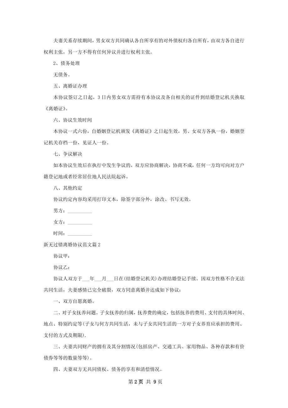 新无过错离婚协议范文（8篇专业版）.docx_第2页