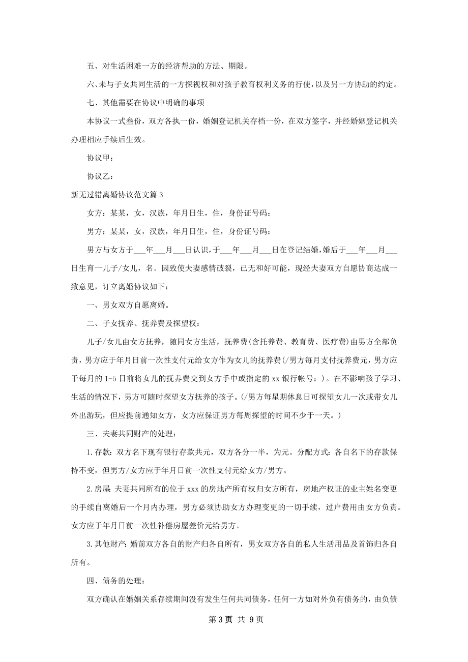 新无过错离婚协议范文（8篇专业版）.docx_第3页