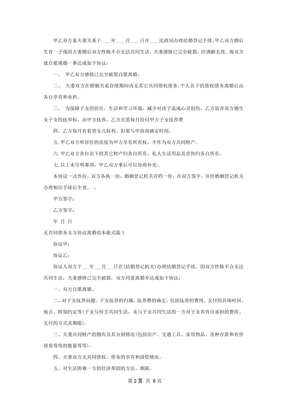 无共同债务女方协议离婚范本格式（7篇完整版）.docx_第2页