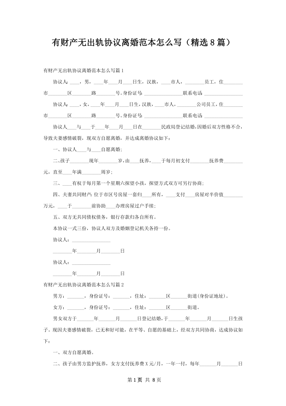 有财产无出轨协议离婚范本怎么写（精选8篇）.docx_第1页