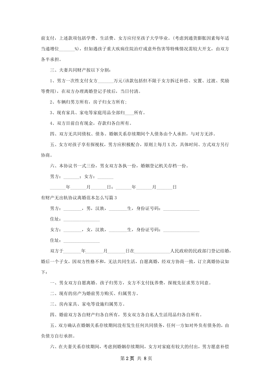 有财产无出轨协议离婚范本怎么写（精选8篇）.docx_第2页