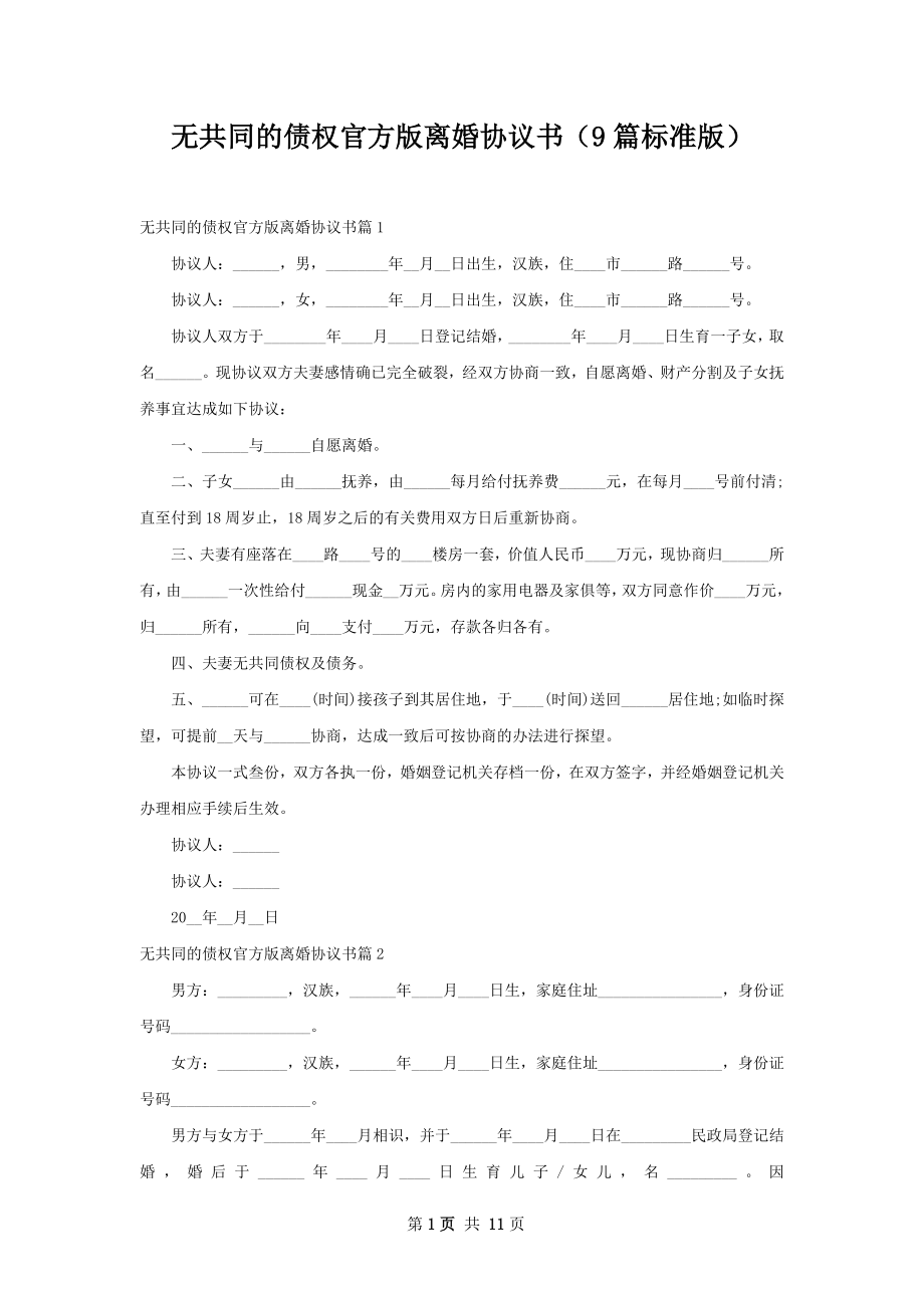 无共同的债权官方版离婚协议书（9篇标准版）.docx_第1页