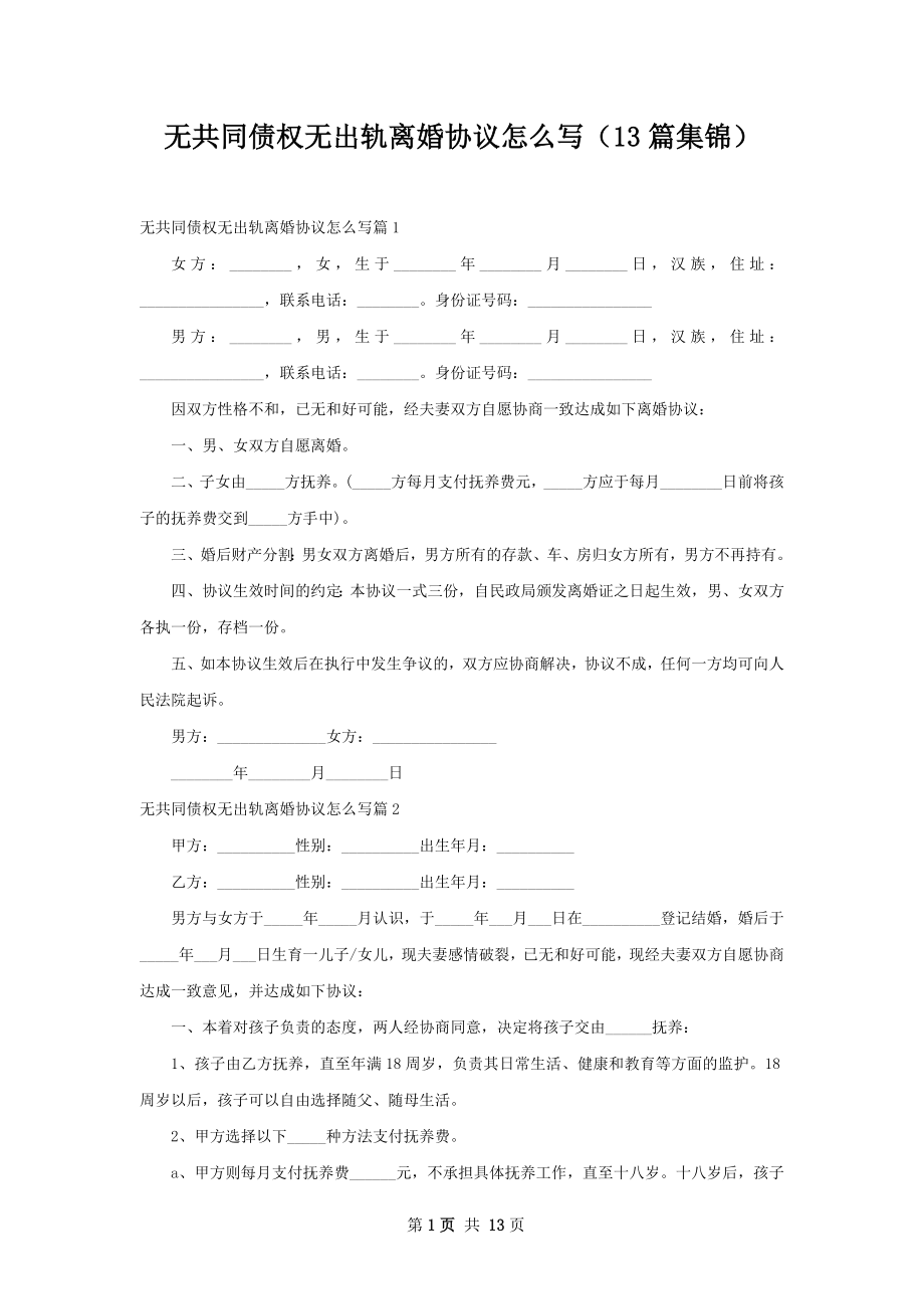 无共同债权无出轨离婚协议怎么写（13篇集锦）.docx_第1页