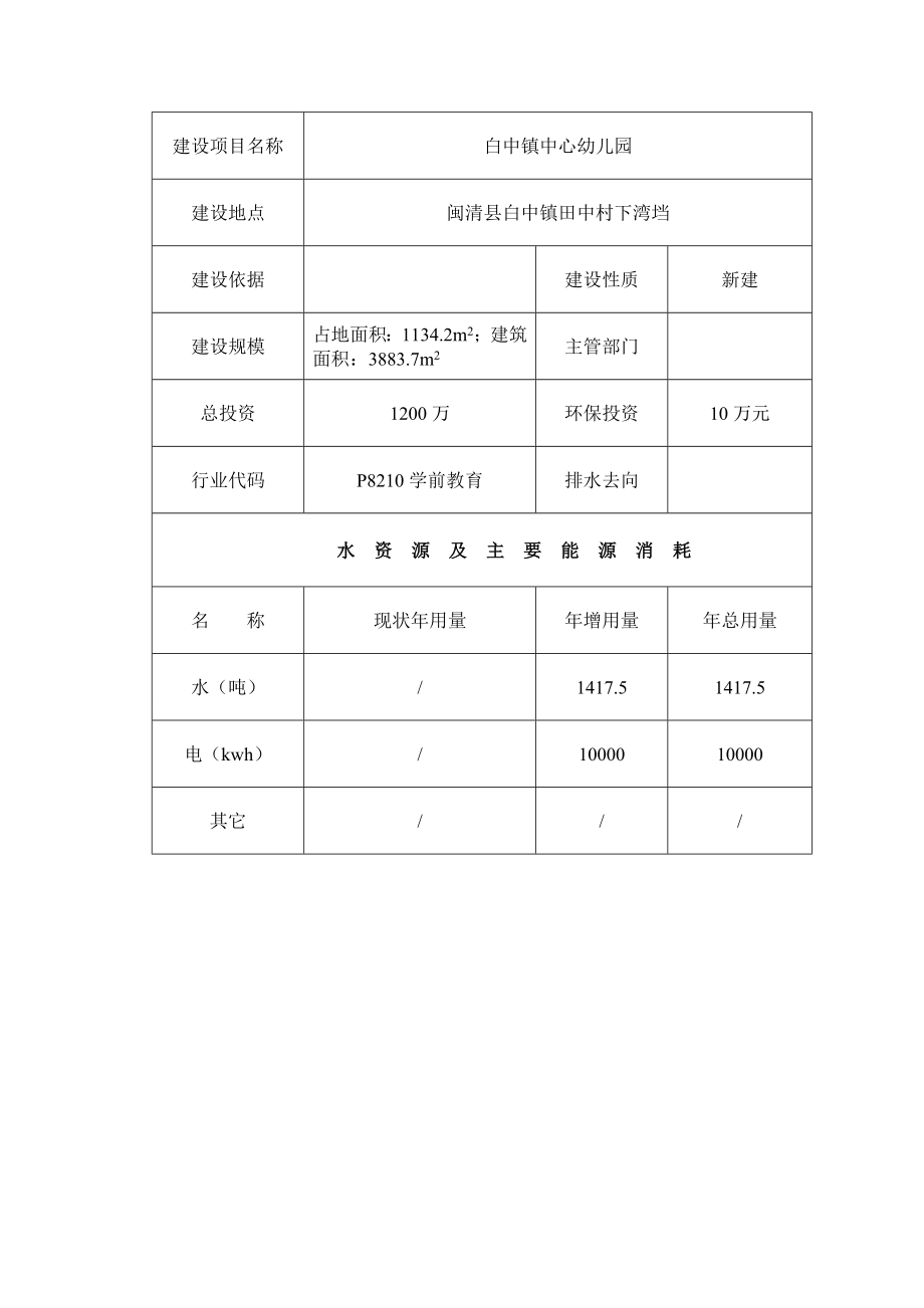 环境影响评价报告公示：白中镇中心幼儿园闽清县白中镇田中村下湾垱闽清县白环评报告.doc_第3页