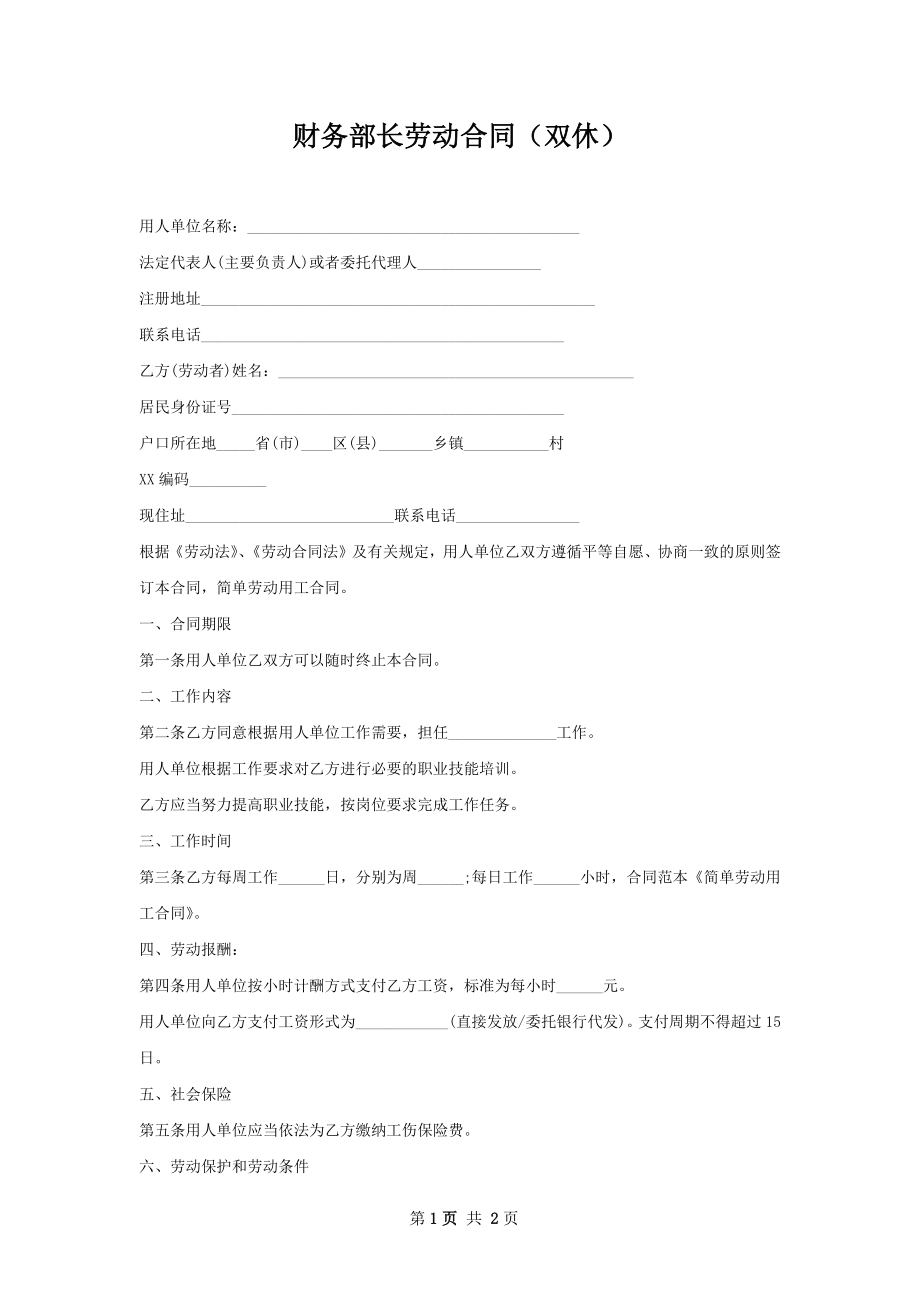 财务部长劳动合同（双休）.docx_第1页