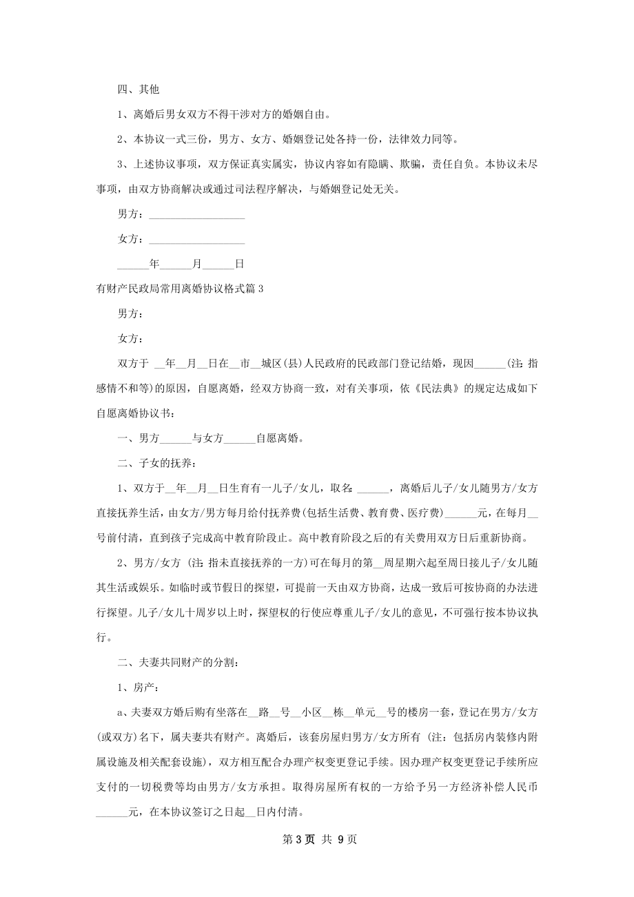 有财产民政局常用离婚协议格式（甄选8篇）.docx_第3页