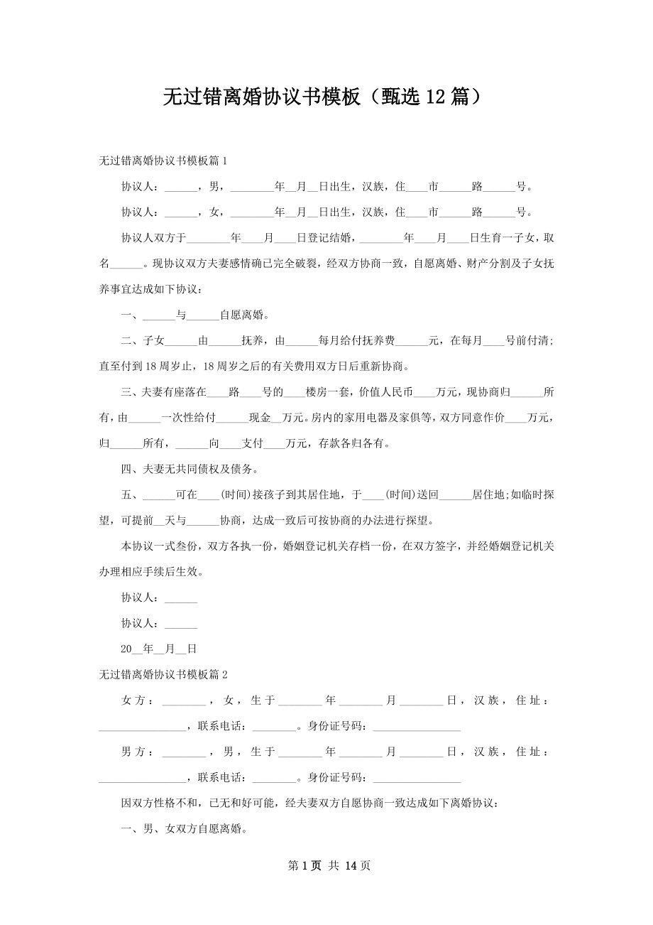 无过错离婚协议书模板（甄选12篇）.docx_第1页