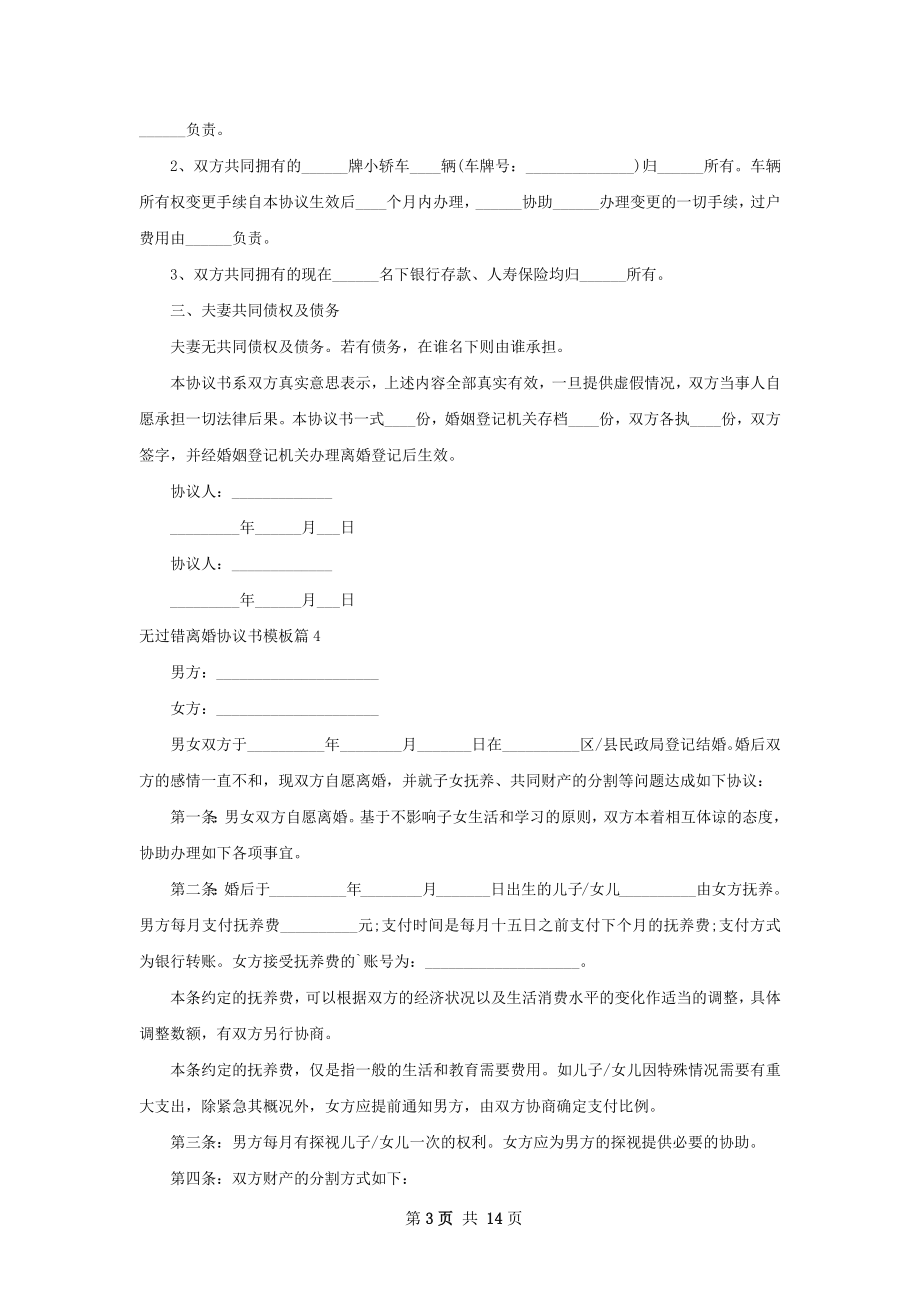 无过错离婚协议书模板（甄选12篇）.docx_第3页