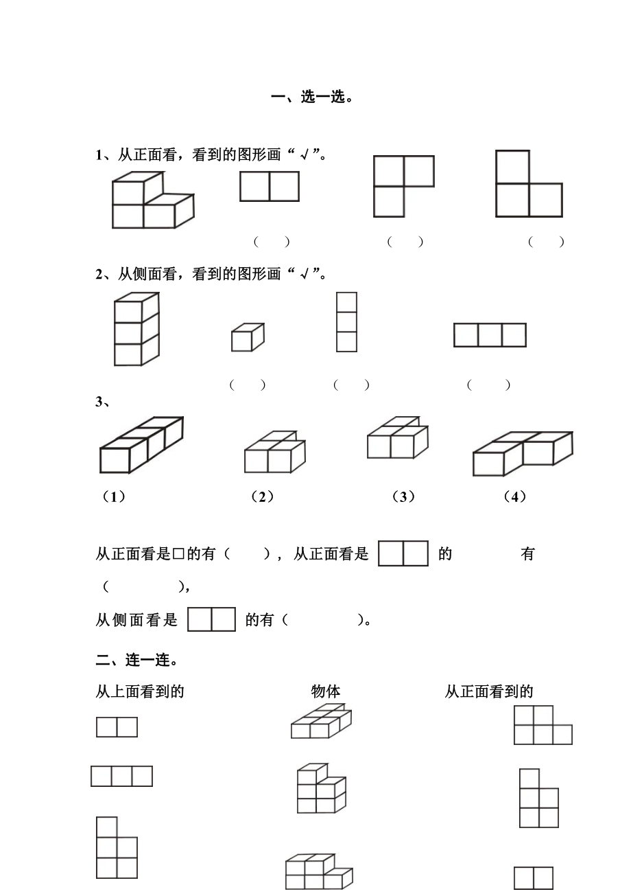 []人教版数学二级上《观察物体》练习题.doc_第1页