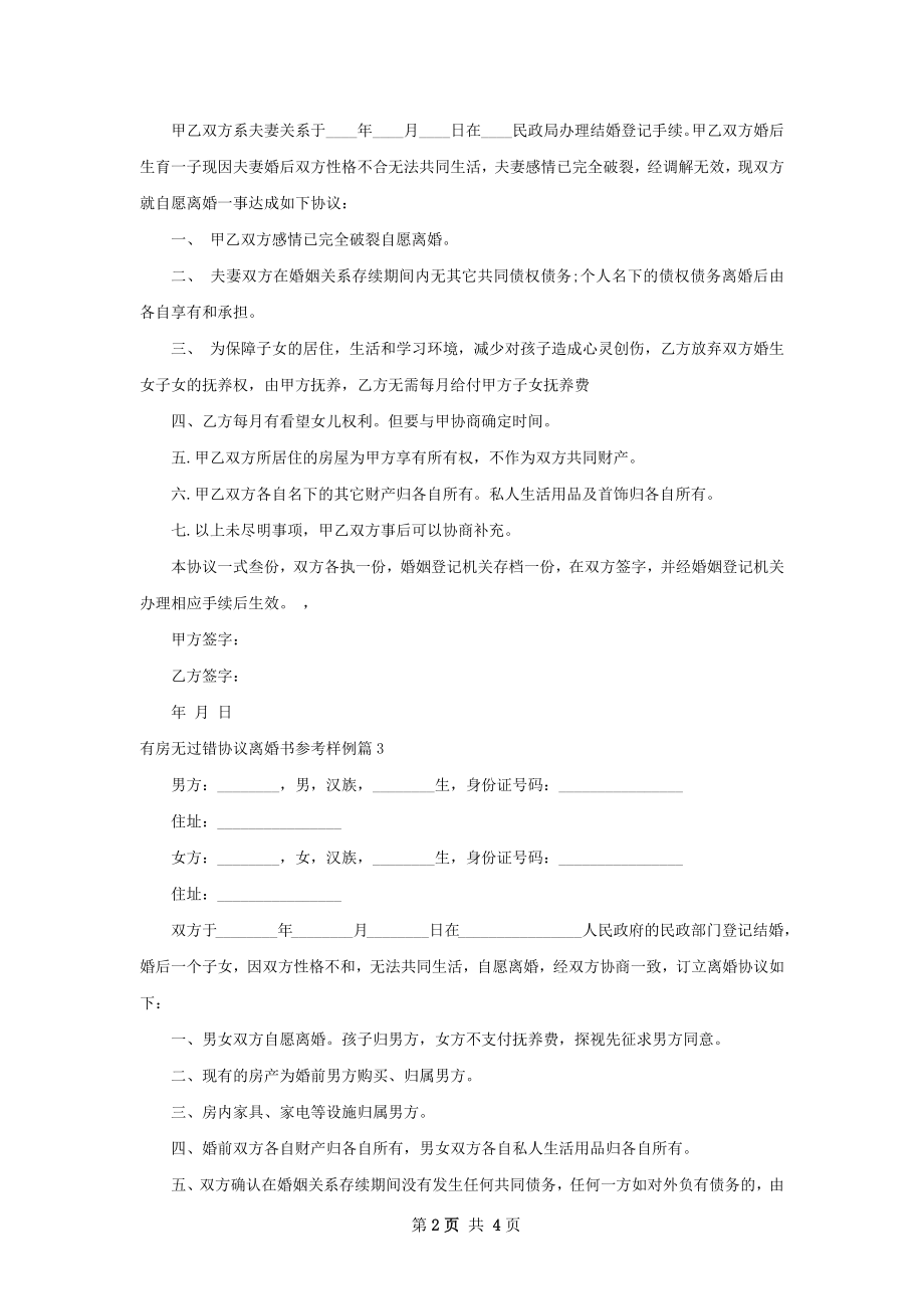 有房无过错协议离婚书参考样例（律师精选5篇）.docx_第2页