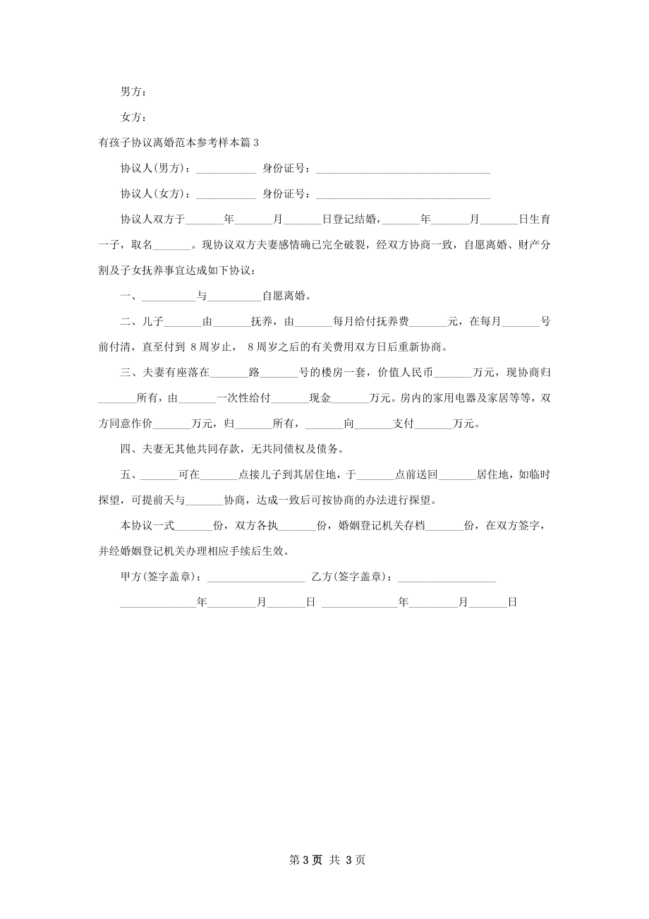 有孩子协议离婚范本参考样本（甄选3篇）.docx_第3页