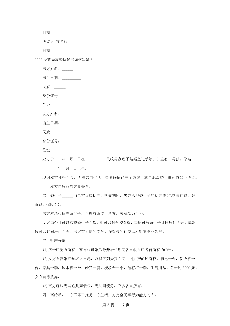 民政局离婚协议书如何写（7篇完整版）.docx_第3页