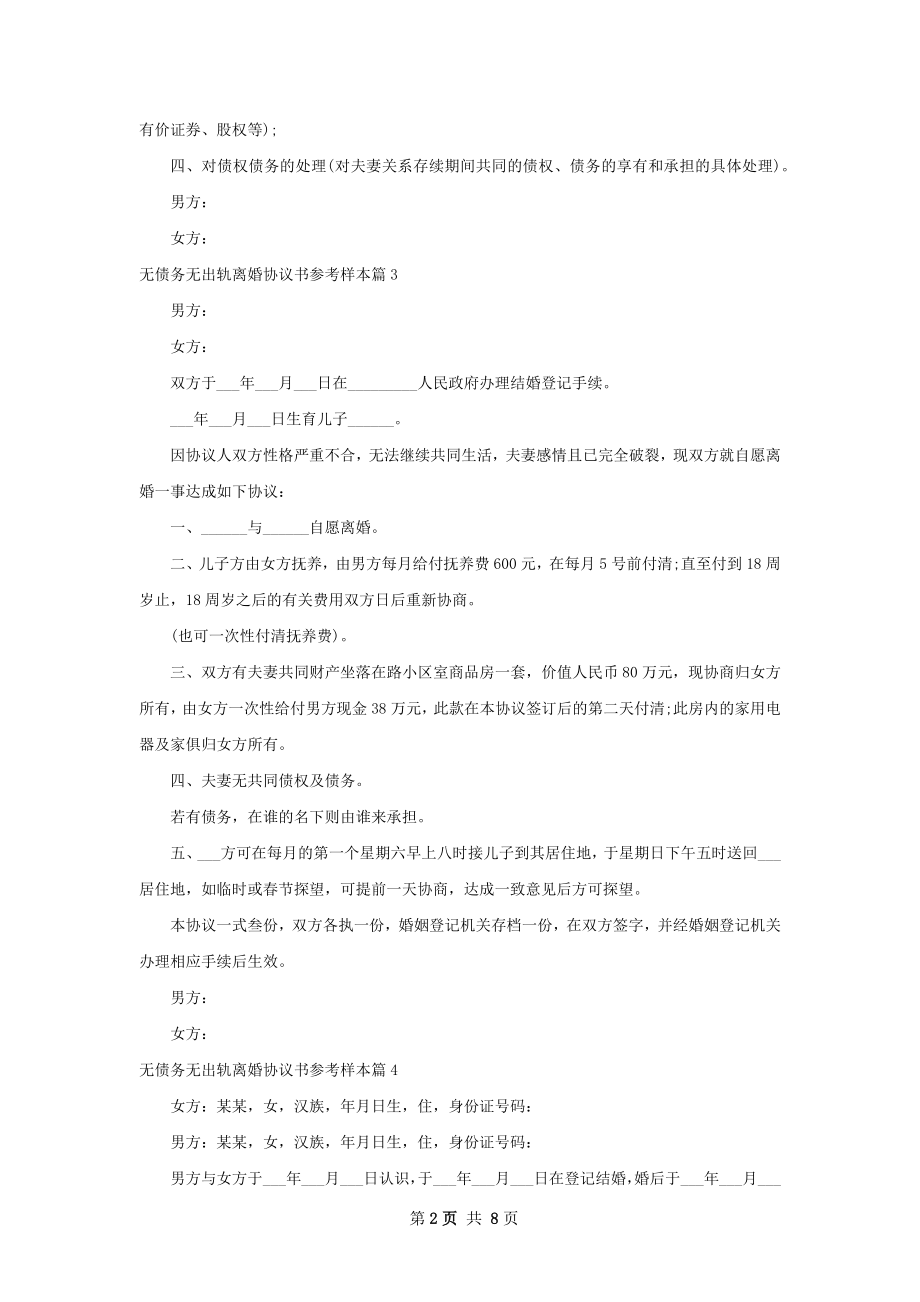 无债务无出轨离婚协议书参考样本8篇.docx_第2页