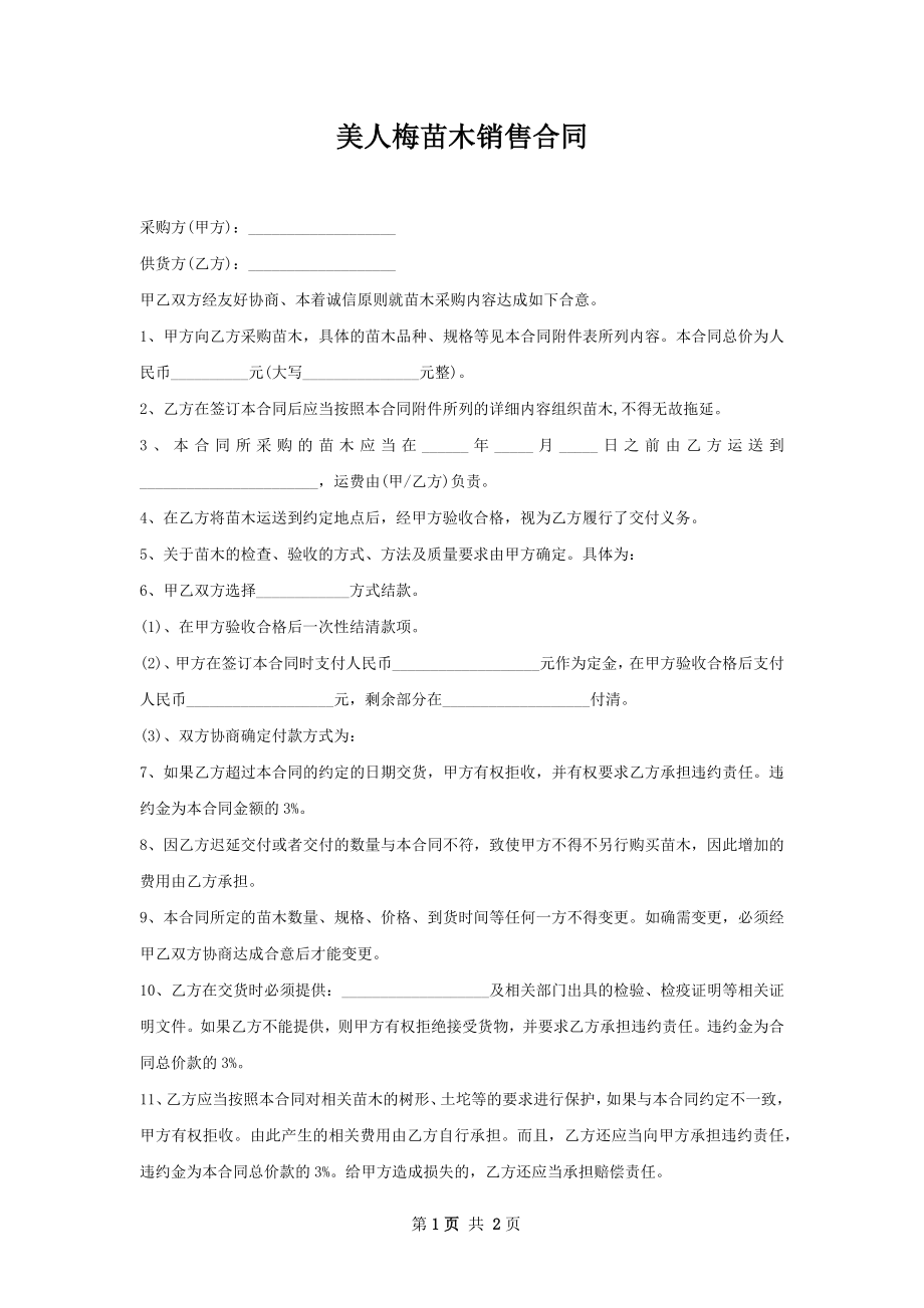 美人梅苗木销售合同.docx_第1页