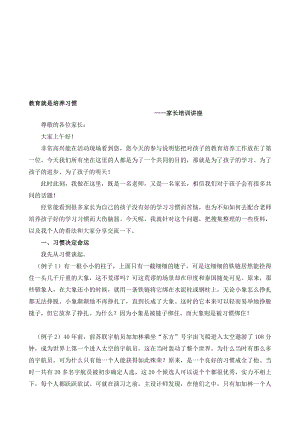 精品家长如何培养孩子学习习惯讲座稿.doc