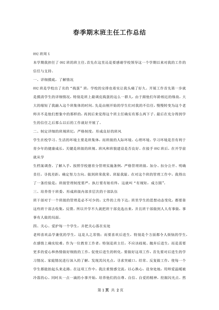 春季期末班主任工作总结.docx_第1页