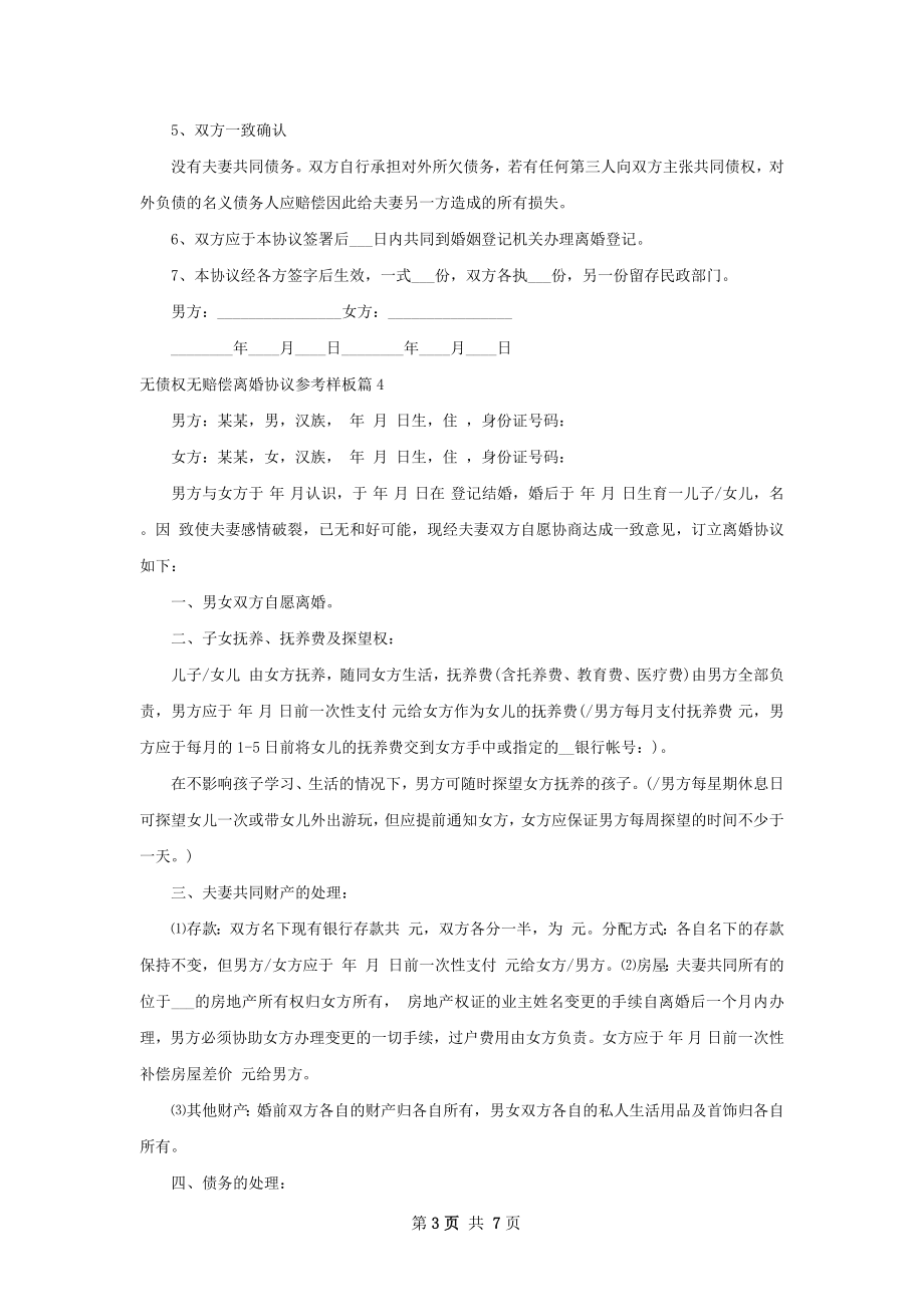 无债权无赔偿离婚协议参考样板（精选8篇）.docx_第3页