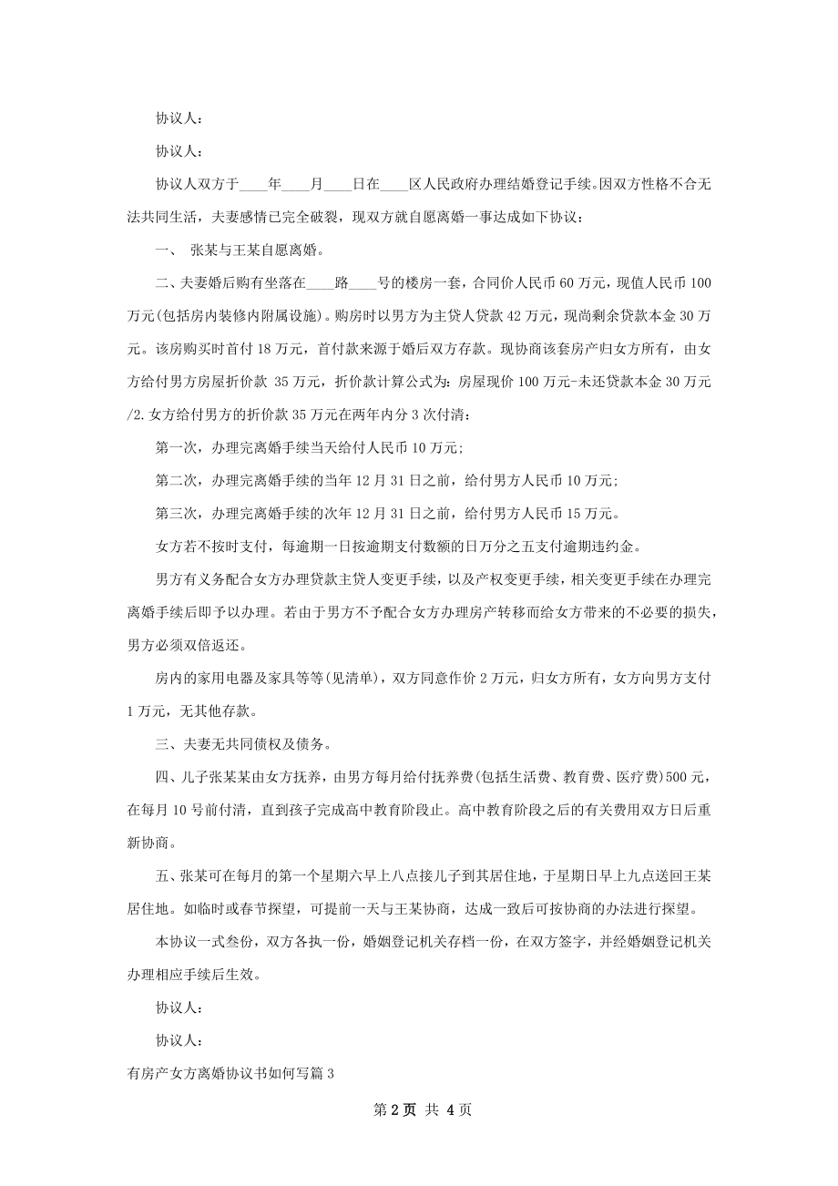 有房产女方离婚协议书如何写（优质4篇）.docx_第2页