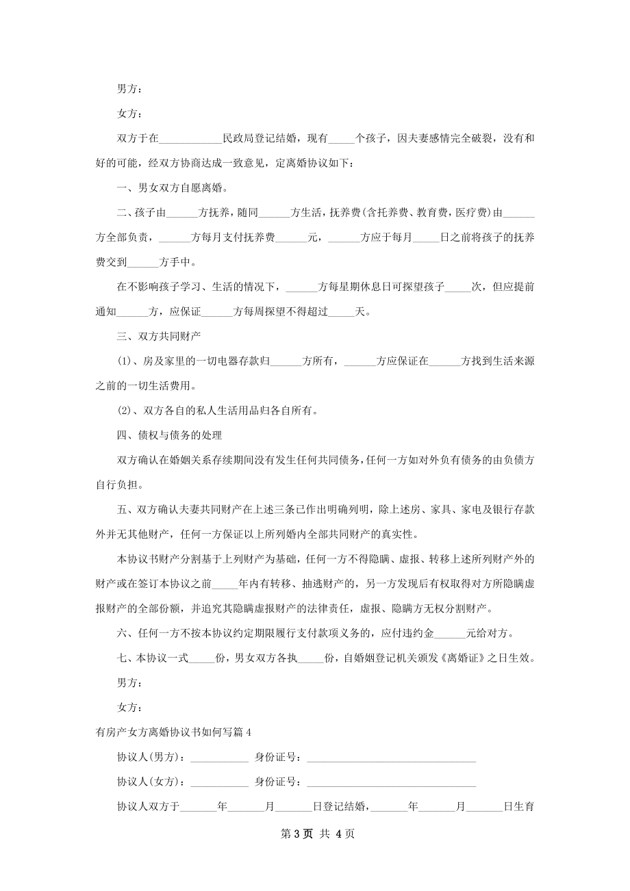 有房产女方离婚协议书如何写（优质4篇）.docx_第3页