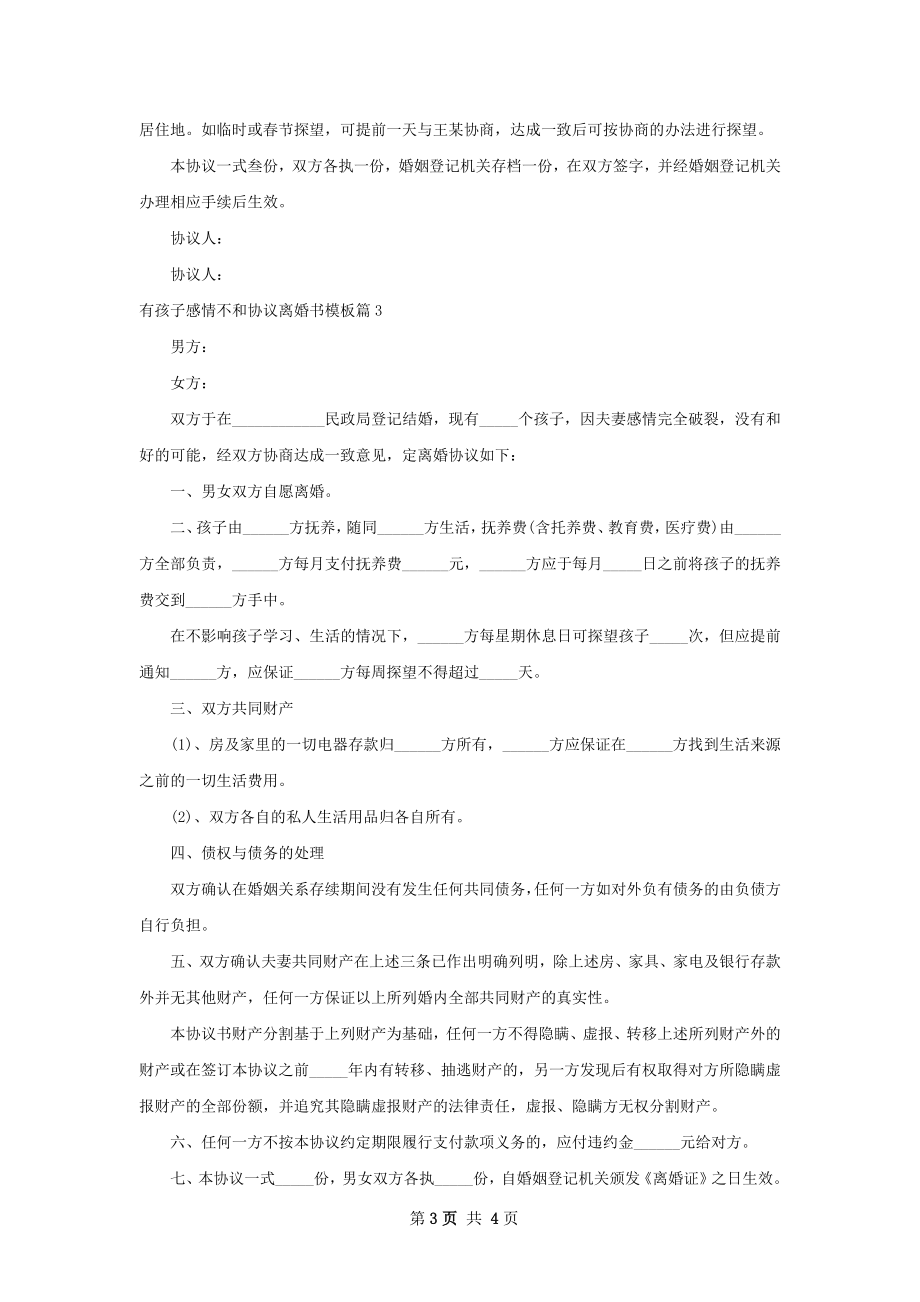 有孩子感情不和协议离婚书模板（甄选4篇）.docx_第3页