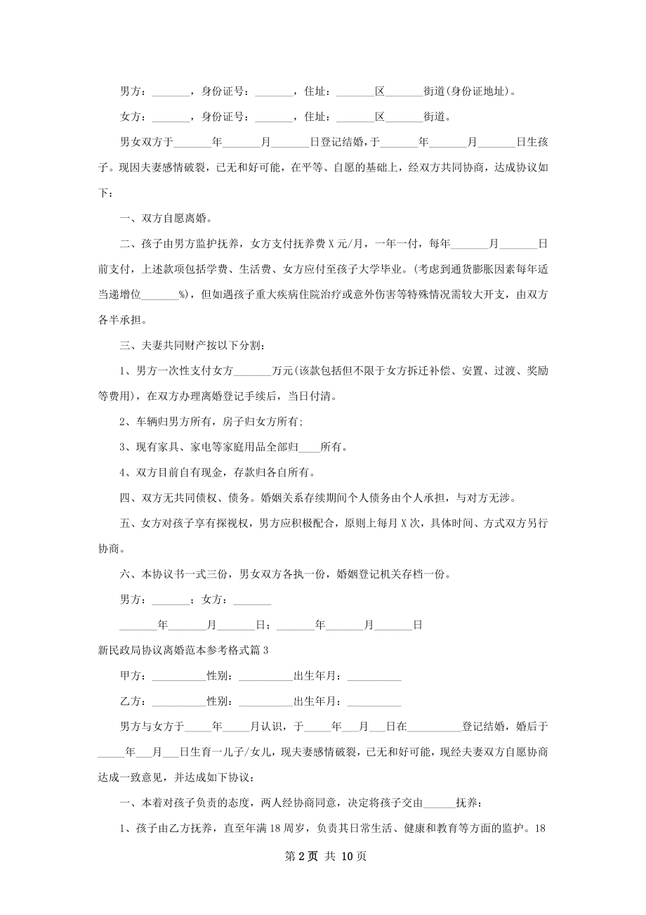 新民政局协议离婚范本参考格式（甄选10篇）.docx_第2页