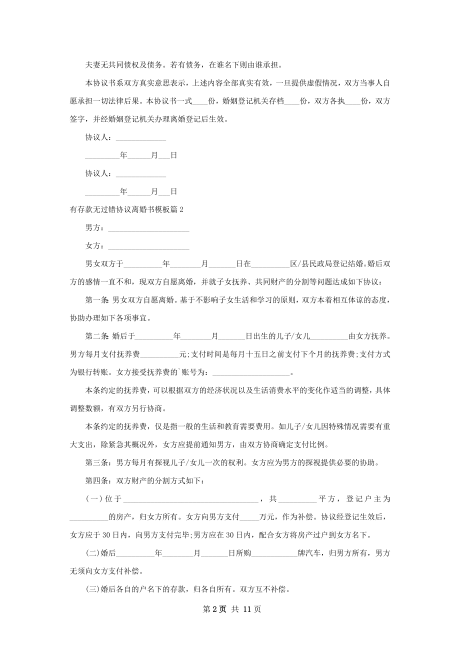 有存款无过错协议离婚书模板（优质10篇）.docx_第2页