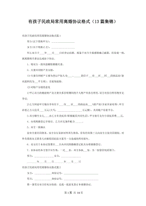 有孩子民政局常用离婚协议格式（13篇集锦）.docx