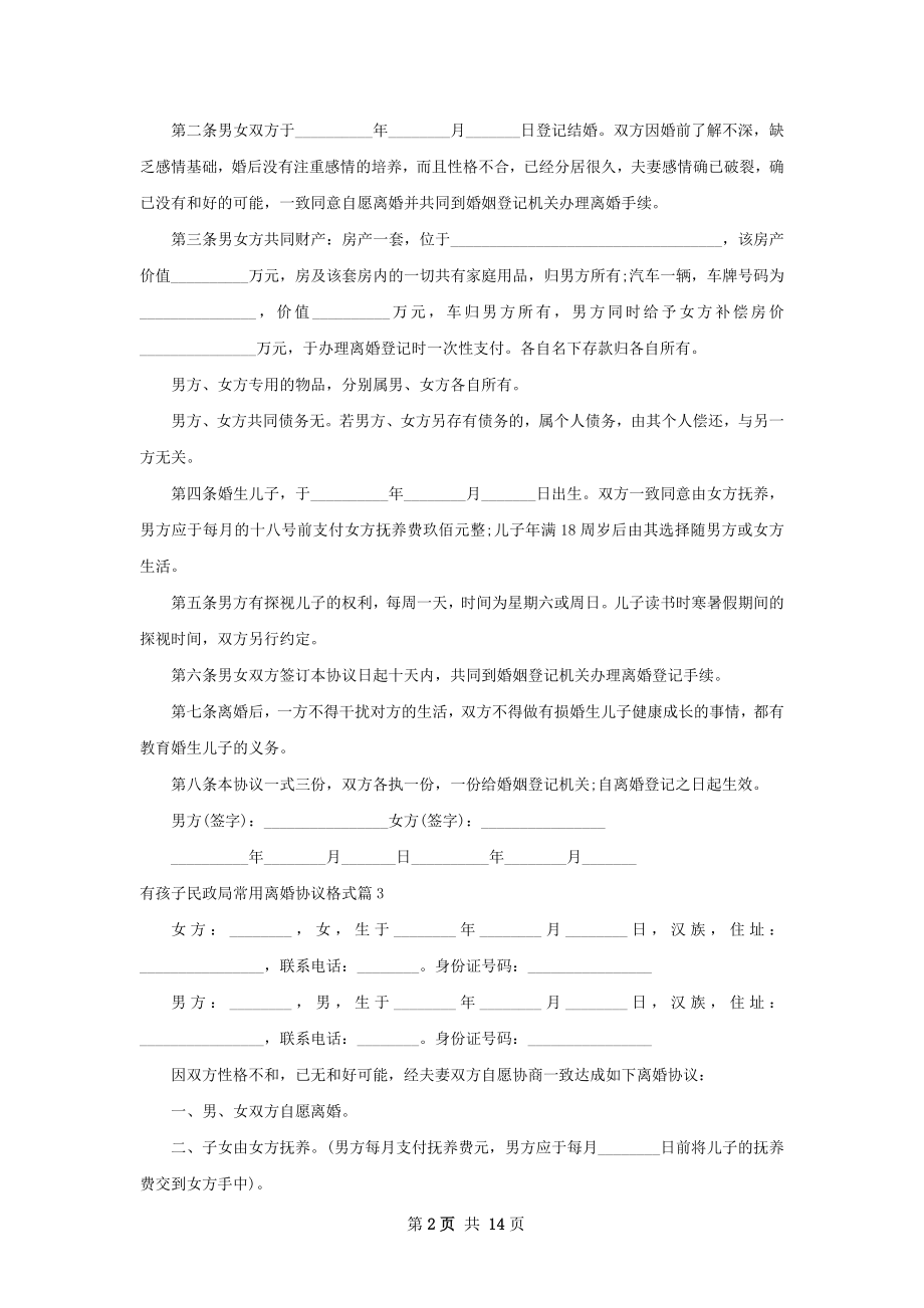 有孩子民政局常用离婚协议格式（13篇集锦）.docx_第2页