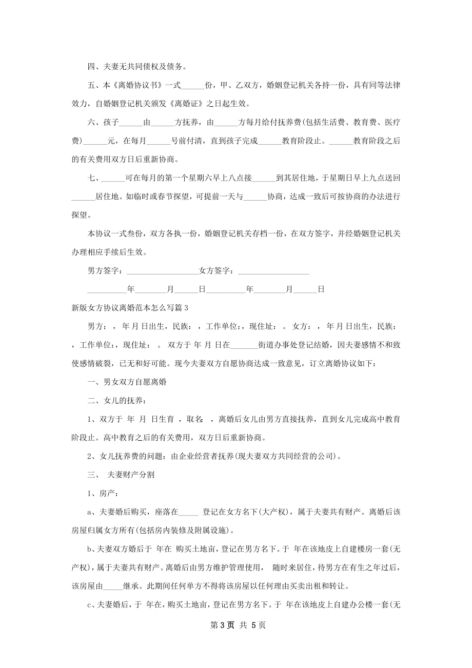 新版女方协议离婚范本怎么写（优质4篇）.docx_第3页