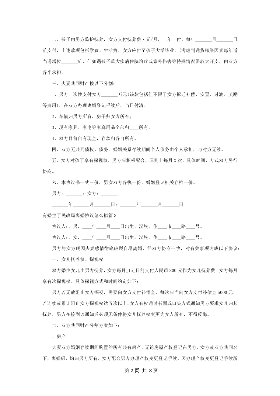 有婚生子民政局离婚协议怎么拟（甄选8篇）.docx_第2页